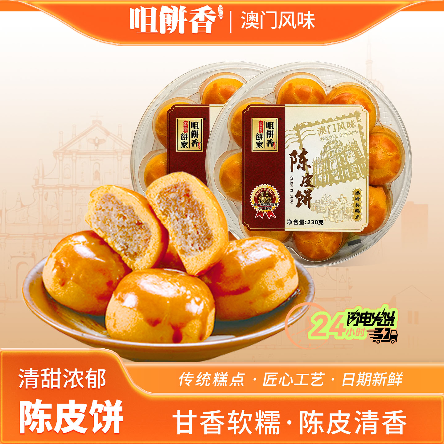 澳门特产陈皮饼230g手信送礼