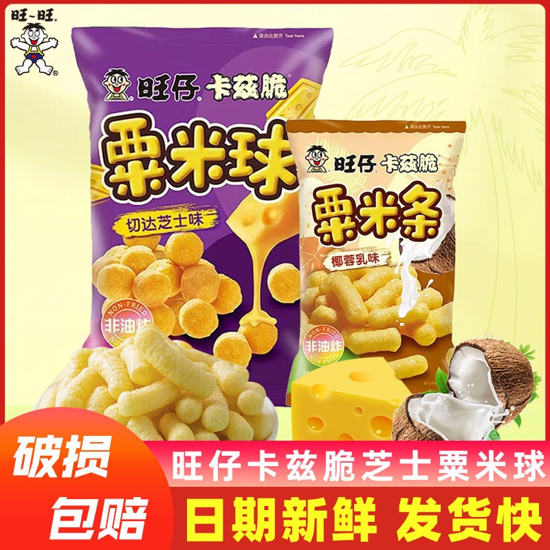 旺旺卡兹脆切达芝士球66g零食