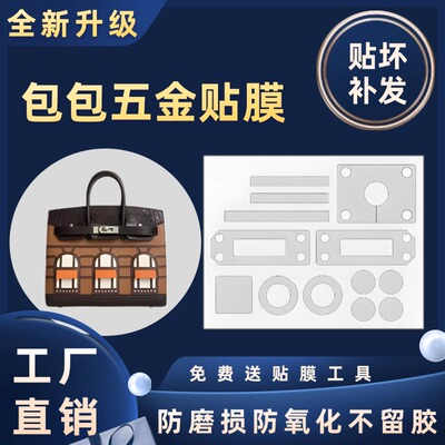 适用于爱马仕铂金Hermes Birkin20房子包五金属贴膜保护膜磨砂膜