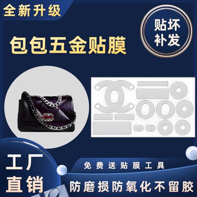 适用于Chanel香奈儿19 bag包包五金金属贴膜保护膜防磨损磨砂膜