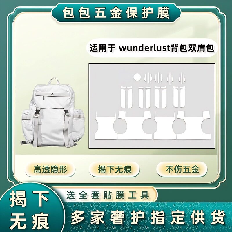适用于lululemon wunderlust背包双肩包五金贴膜防刮花金属保护膜图片