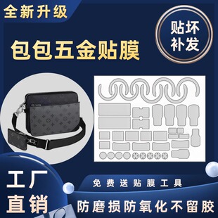 适用于LV Trio三合一黑武士邮差包斜挎包五金贴膜保护膜透明自粘