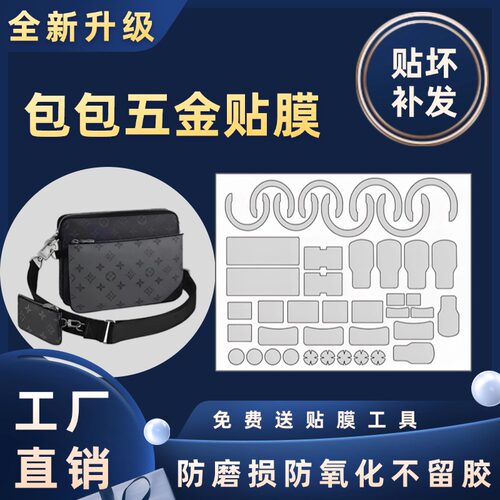 适用于LV Trio三合一黑武士邮差包斜挎包五金贴膜保护膜透明自粘