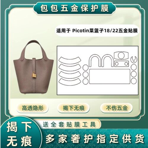 适用于爱马仕Picotin菜篮子18/22五金贴膜包包锁头膜26金属保护膜