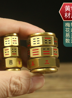 黄铜梅花易数骰子色子摇卦工具周易手把件指尖陀螺风水摆件解压男