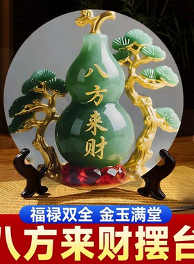八方来财玉葫芦摆件鞋柜客厅招财装饰画家用桌面葫芦家居玄关摆台