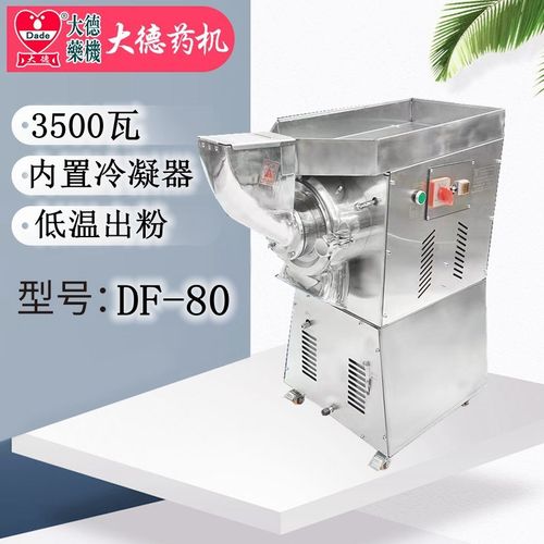 大德药机DF80中药材粉碎机器内置水冷三七打粉机超细商用低温出粉