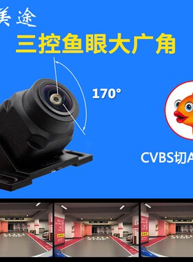 汽车倒车摄像头车载后视影像170度广角AHD/CVBS三控鱼眼通用夜视