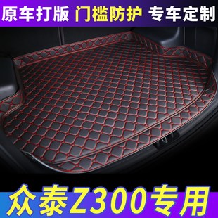 防水后尾箱垫子 众泰Z300汽车专用后备箱垫全包围加厚改装 16款