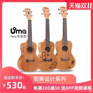 台湾UMA单板尤克里里Ukulele图腾入门面单乌克丽丽小吉他23寸初学