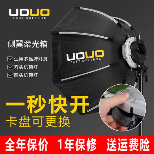 UOUO侧翼柔光箱E556590120便携八角柔光箱快开快装户外柔光罩神牛