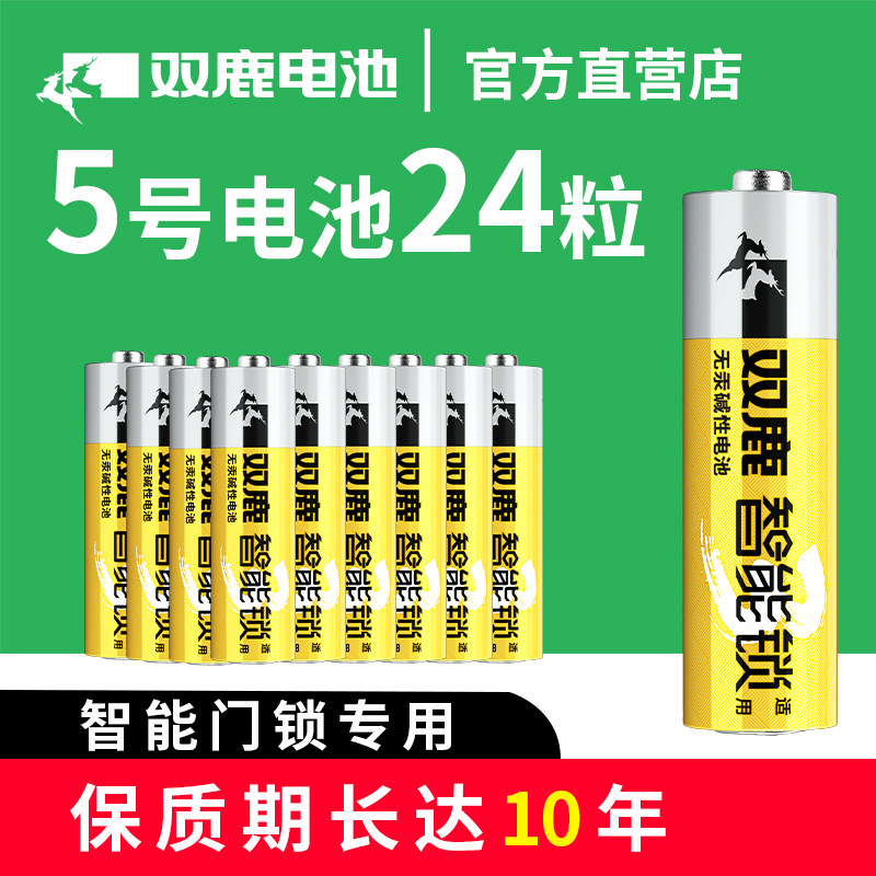 双鹿5号24节装1.5V电子锁专用碱性LR6电池指纹锁密码锁防盗门智能