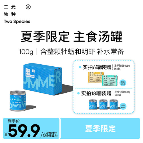 【夏季限定】二元物种猫用主食补水汤罐虾仁牡蛎汤100gx6罐小克数