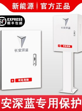 长安新能源奔奔深蓝逸动EVCS55充电桩保护箱防护充电箱电动汽车
