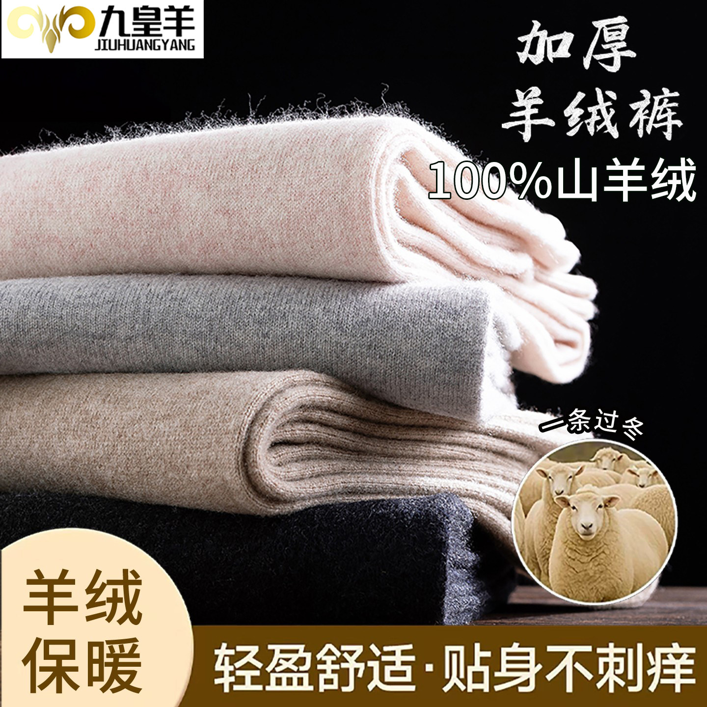 内蒙古九皇羊100%山羊绒裤男女加厚羊绒裤内穿打底裤羊毛裤打底裤