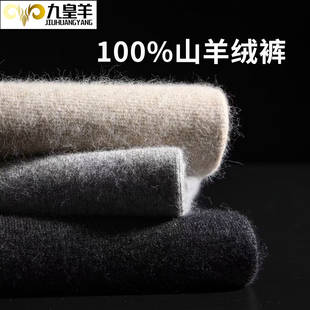 九皇羊内蒙古100%山羊绒裤男女加厚羊绒裤内穿打底裤羊毛裤打底裤