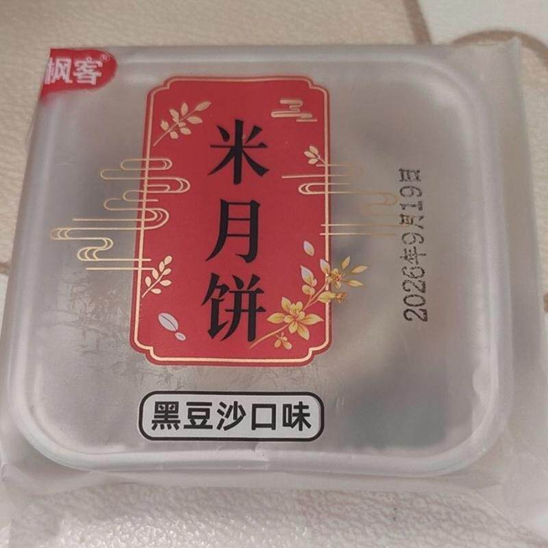 黑芝麻米月饼黑豆沙咸蛋黄糯米皮月饼早餐下午茶糕点中秋佳节礼品