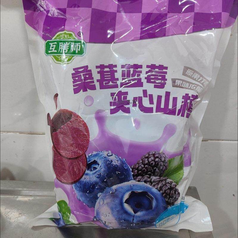 蓝莓桑葚夹心山楂片酸甜夹心山楂糕三重口感独立包装营养美味滋补