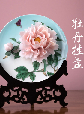 粉黛佳人牡丹花陶瓷挂盘瓷花花朵摆件客厅家居办公室酒柜装饰礼品