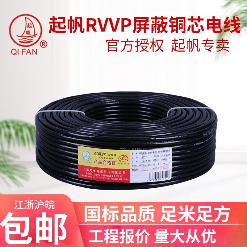 起帆电缆 RVVP2 3 4 5芯*0.3/0.5/0.75/1/1.5平方铜芯 屏蔽软电线