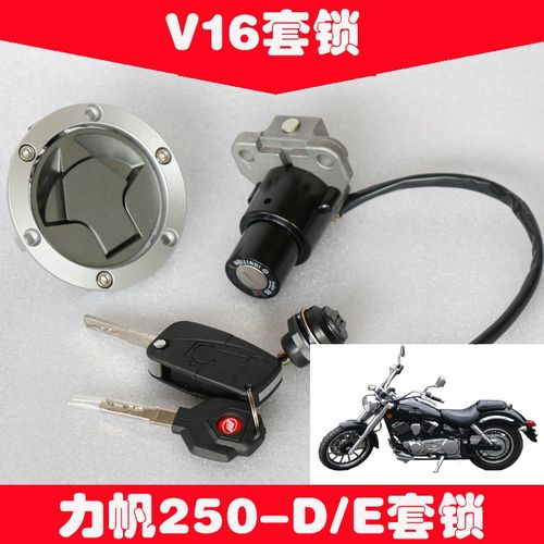 力帆摩托V16/LF250-E/250-D锁双缸太子车原装套锁油箱锁电门钥匙