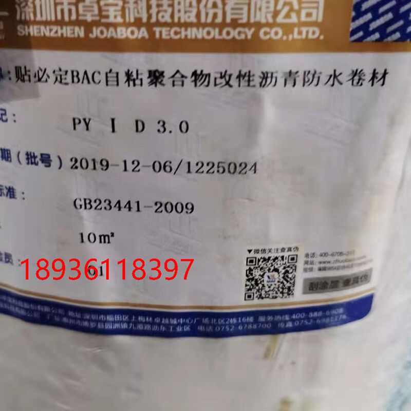 卓宝防水自粘防水卷材贴必定BAC自粘聚合物改性沥青防水卷材3.0mm