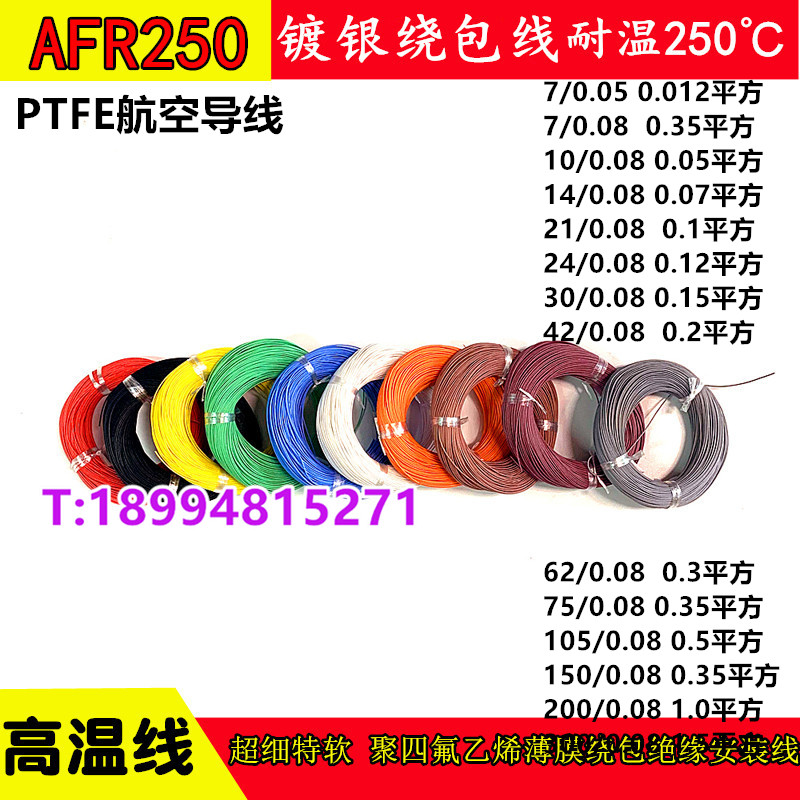 AFR250航空导线铁氟龙四氟绕包镀银高温线 0.1 0.12 0.15 0.2平方