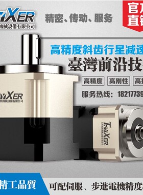台湾精密斜齿行星减速机60/90/130/57步进86伺服电机减速器750W