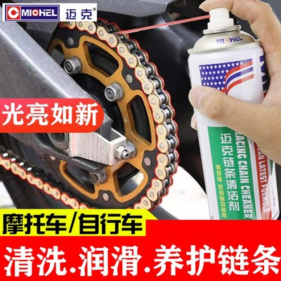 迈克链条清洁剂自行车摩托车专用链条润滑油公路车保养清洁套装