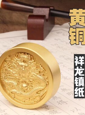 黄铜盘龙浮雕文房四宝圆镇纸镇尺笔架书法用品书镇送长辈礼物礼品
