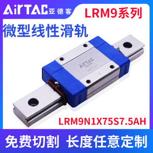 亚德客线性滑轨成品 微型导轨LRM9N1X55X75X95X115X135X155S7.5AH