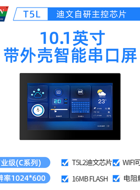 10.1英寸迪文智能串口屏带外壳电阻触摸液晶DMG10600C101_15WTR