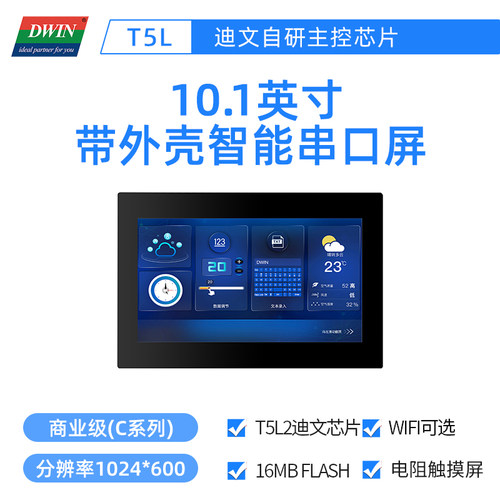 10.1英寸迪文智能串口屏带外壳电阻触摸液晶DMG10600C101_15WTR