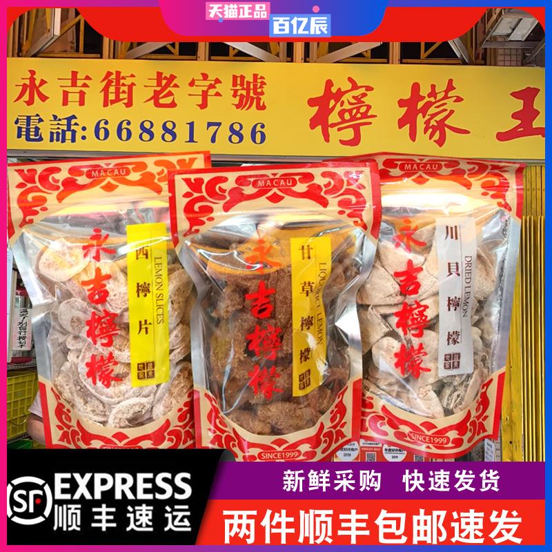 【顺丰+新鲜现买】澳门永吉街柠檬王川贝柠檬甘草金桔凉果零食