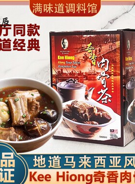 马来西亚进口Kee Hiong奇香肉骨茶汤料35g吧生肉骨茶排骨汤调味料
