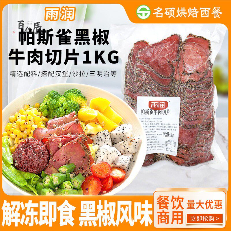 雨润黑椒牛肉切片1kg沙拉健身帕斯雀牛肉片五香牛肉沙拉轻食牛肉