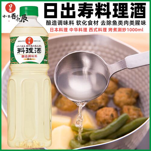 日本进口 料理用清酒 日出寿料酒 寿喜锅底料 寿喜烧调味料理酒1L
