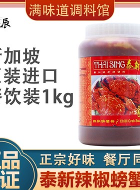 新加坡进口泰新辣椒螃蟹酱chilli crab sauce海鲜调味酱1kg