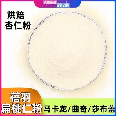 烘培原料纯杏仁粉大杏仁扁桃仁粉马卡龙曲奇500g分装金山蓝钻商用