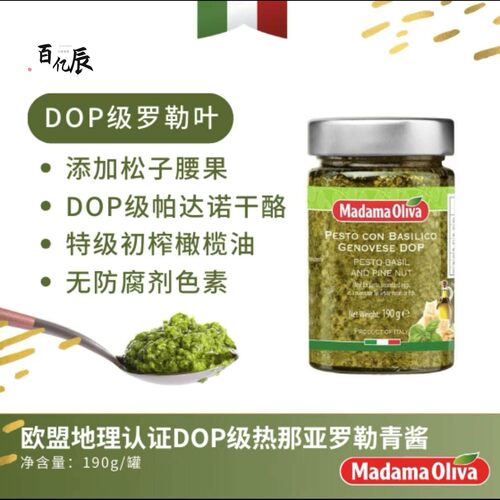 Madama Oliva 意大利橄榄女士热那亚罗勒青酱DOP级干番茄橄榄红酱