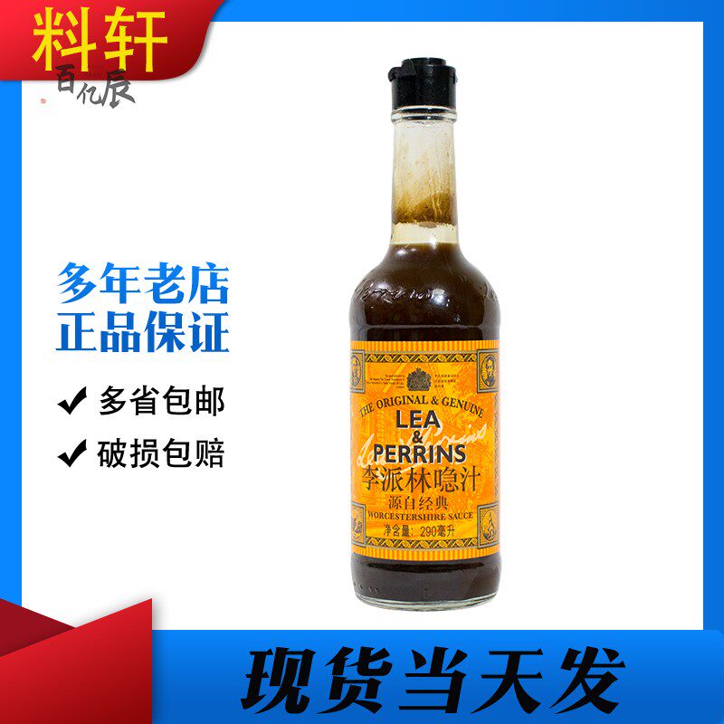 1支包邮英国李派林 喼汁290ml 黑醋汁亨氏辣醋调味汁急汁 辣酱油