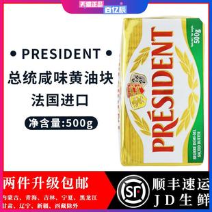 法国进口总统咸味黄油块500g/块 进口发酵动物奶油家用烘焙黄油