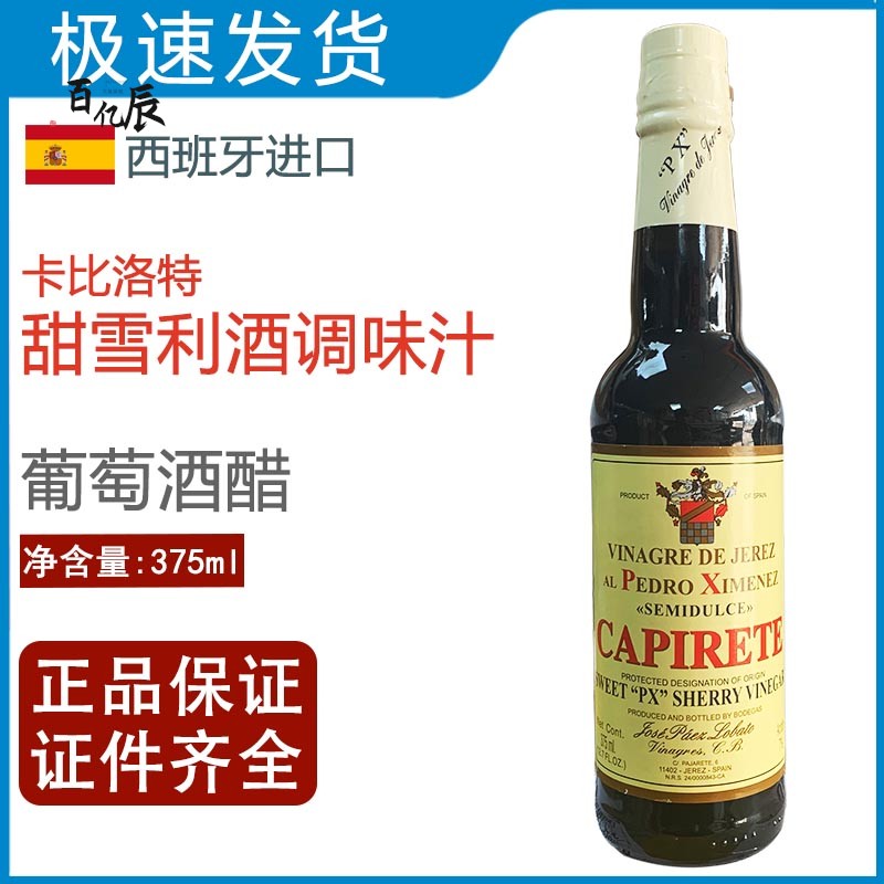 西班牙卡比洛特甜雪利酒调味汁雪莉酒醋雪梨酒醋sherry vinegar