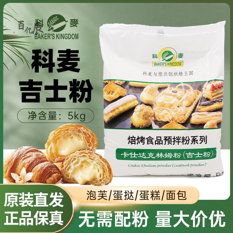 科麦卡士达吉士粉烘焙原料 5kg商用泡芙内馅预拌粉 法式克林姆粉