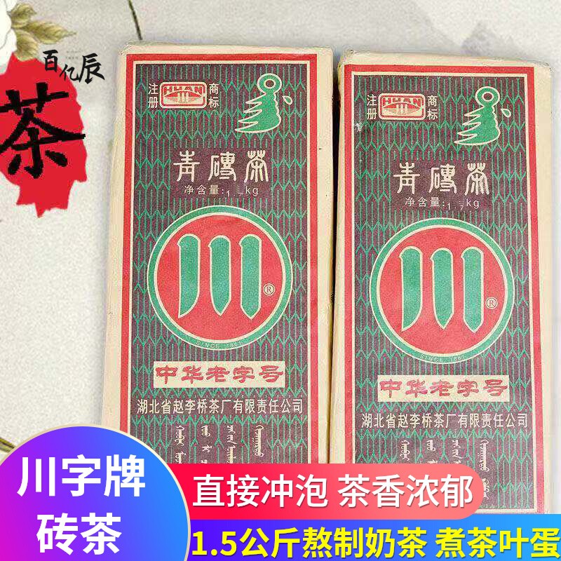 内蒙砖茶湖北赵李桥川字牌茶叶砖1500g熬煮奶茶专用黑砖茶青砖茶