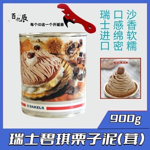 烘焙原料瑞士Hero碧琪牌原味栗子泥栗子蓉粟子茸蛋糕蒙布朗包邮棒