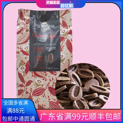包邮 法国原装进口Valrhona法芙娜70%圭那亚 黑巧克（代可可脂）