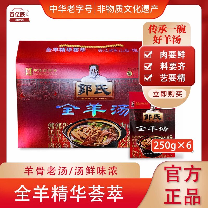 【郭氏羊汤】山西特色小吃羊肉全羊汤2024中秋礼盒羊杂肚250g*6盒