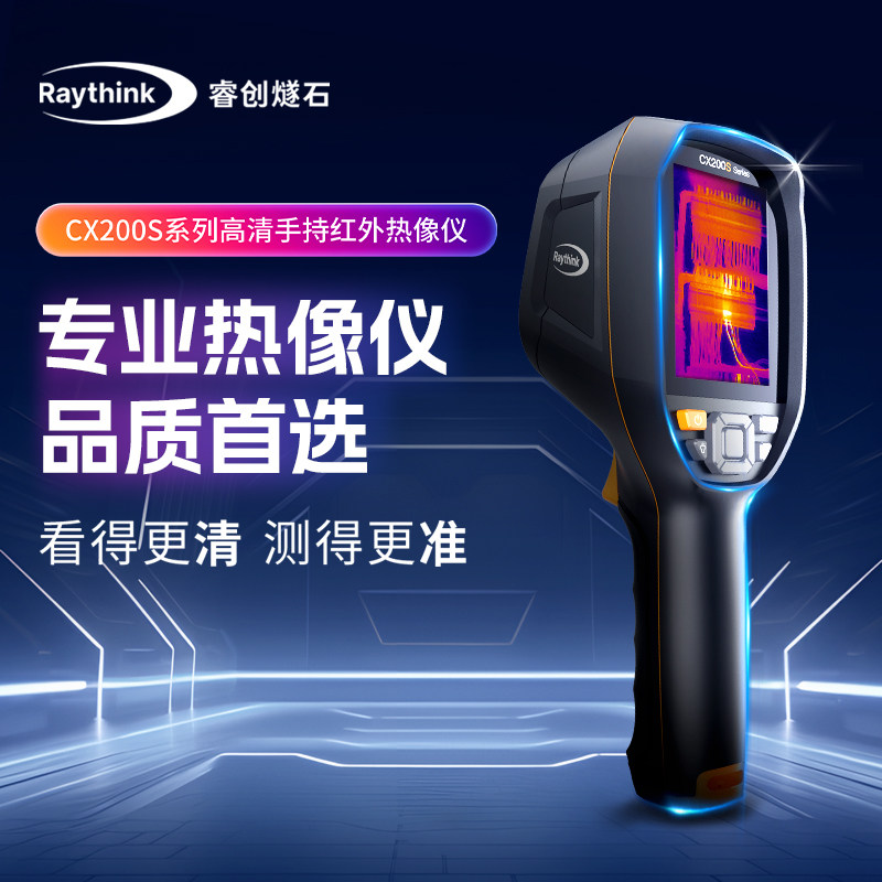 睿创燧石Raythink测温仪CX200S红外线热成像仪地暖电力水管测漏仪