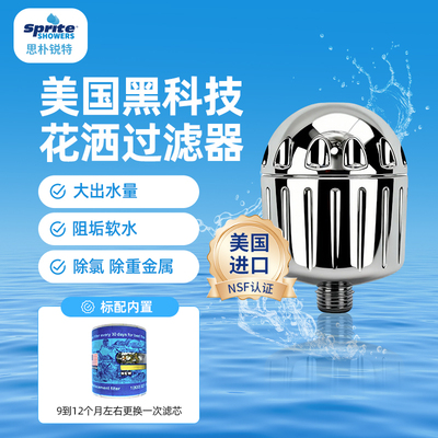 美国sprite进口沐浴净水器除氯软水阻垢淋浴花洒顶喷前置过滤器